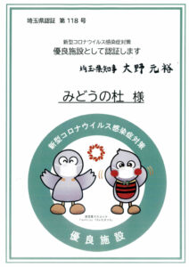 埼玉県新型コロナウイルス感染症対策優良施設認証のサムネイル