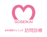 みやざきクリニック訪問診療